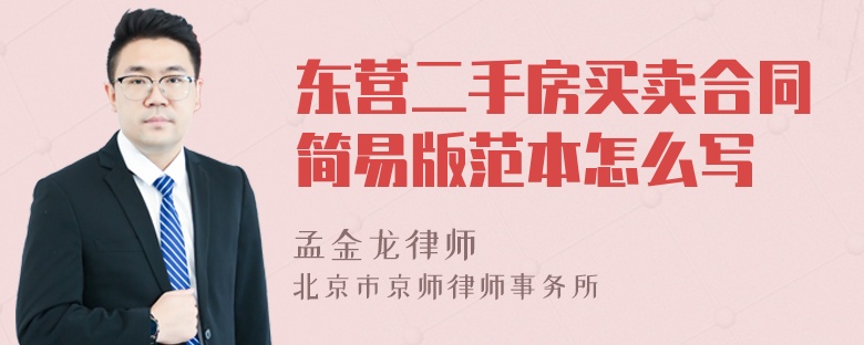 东营二手房买卖合同简易版范本怎么写