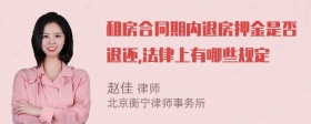 租房合同期内退房押金是否退还,法律上有哪些规定