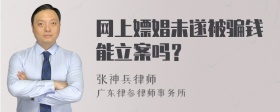 网上嫖娼未遂被骗钱能立案吗？