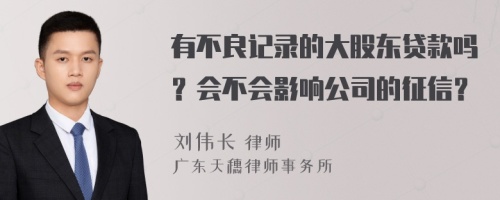 有不良记录的大股东贷款吗？会不会影响公司的征信？