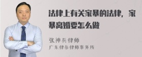 法律上有关家暴的法律，家暴离婚要怎么做