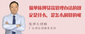 保单质押贷款管理办法的规定是什么，是怎么解释的呢