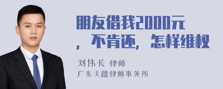 朋友借我2000元，不肯还，怎样维权