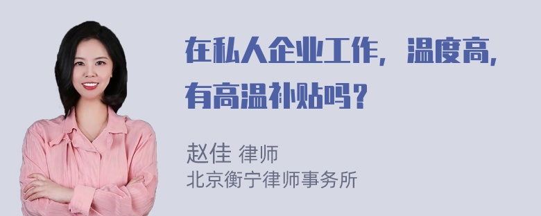 在私人企业工作，温度高，有高温补贴吗？