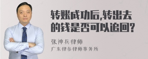 转账成功后,转出去的钱是否可以追回?