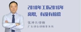 2010年工伤2016年离职，有没有赔偿