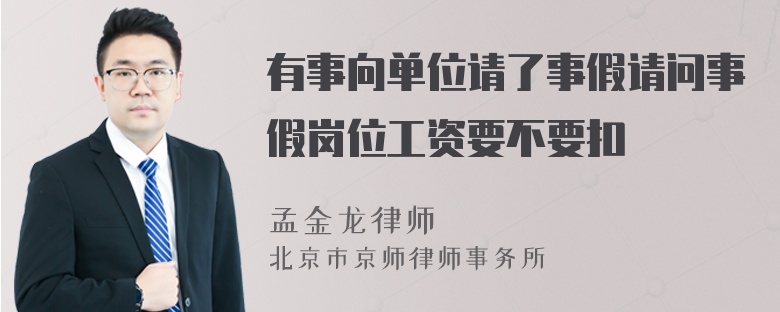 有事向单位请了事假请问事假岗位工资要不要扣