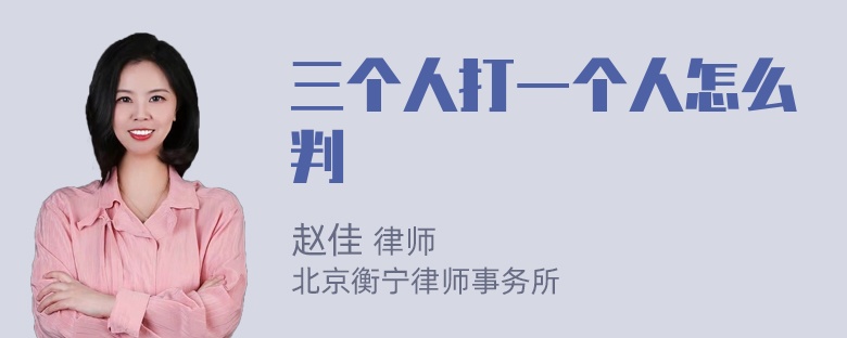 三个人打一个人怎么判