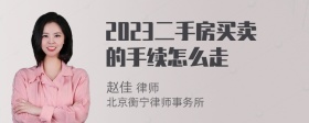 2023二手房买卖的手续怎么走