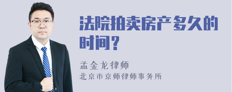 法院拍卖房产多久的时间？
