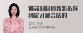 借款利息应该怎么样约定才是合法的