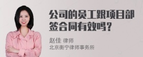 公司的员工跟项目部签合同有效吗？