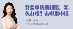 我要申请廉租房，怎么办理？去哪里申请