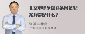 北京市城乡规划条例第42条规定是什么？