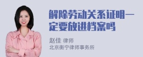 解除劳动关系证明一定要放进档案吗