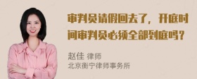 审判员请假回去了，开庭时间审判员必须全部到庭吗？