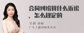 合同纠纷算什么诉讼，怎么规定的