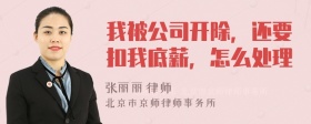 我被公司开除，还要扣我底薪，怎么处理