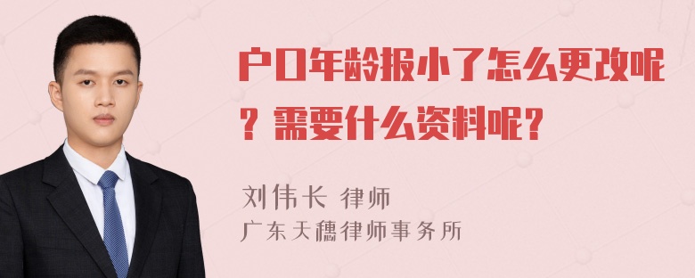 户口年龄报小了怎么更改呢？需要什么资料呢？