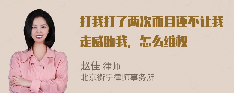 打我打了两次而且还不让我走威胁我，怎么维权