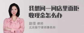 我想问一问店里面拒收现金怎么办