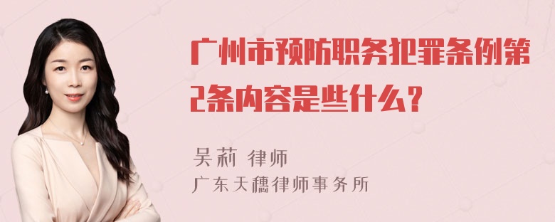 广州市预防职务犯罪条例第2条内容是些什么？