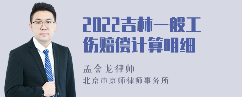 2022吉林一般工伤赔偿计算明细