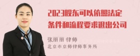 2023股东可以依照法定条件和流程要求退出公司