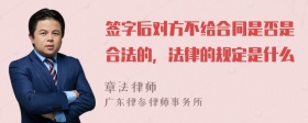 签字后对方不给合同是否是合法的，法律的规定是什么