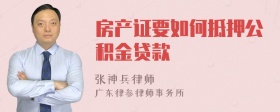 房产证要如何抵押公积金贷款