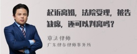 起诉离婚，法院受理，被告缺席，还可以判离吗？