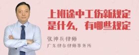 上班途中工伤新规定是什么，有哪些规定