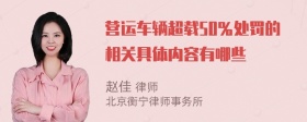 营运车辆超载50％处罚的相关具体内容有哪些