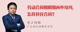 劳动合同期限期内不续约，怎样补充合同？