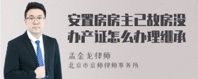 安置房房主已故房没办产证怎么办理继承