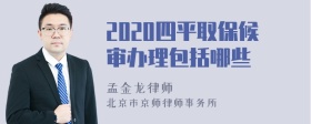 2020四平取保候审办理包括哪些