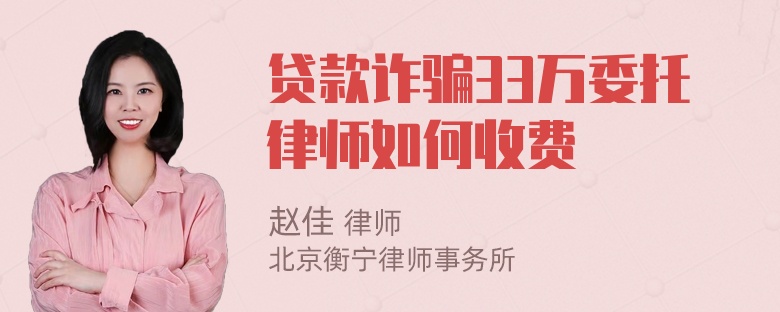 贷款诈骗33万委托律师如何收费