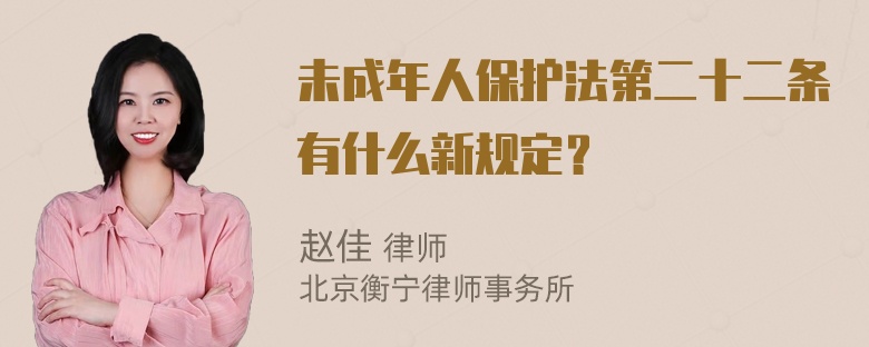 未成年人保护法第二十二条有什么新规定？