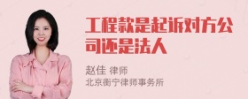 工程款是起诉对方公司还是法人