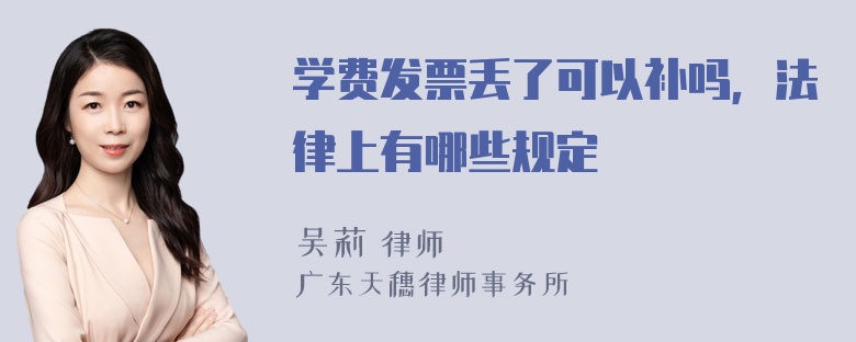 学费发票丢了可以补吗，法律上有哪些规定