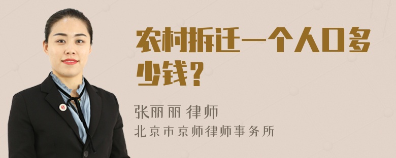 农村拆迁一个人口多少钱？