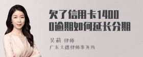 欠了信用卡14000逾期如何延长分期