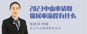 2023中山申请取保候审流程有什么