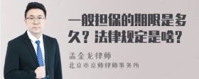 一般担保的期限是多久？法律规定是啥？