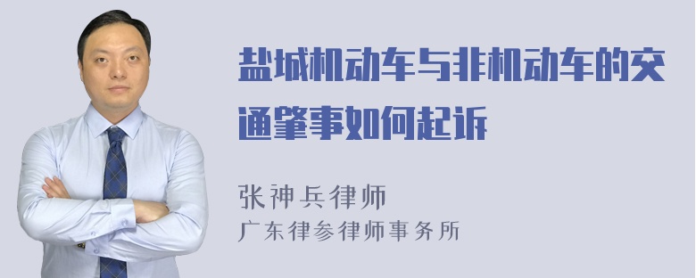 盐城机动车与非机动车的交通肇事如何起诉