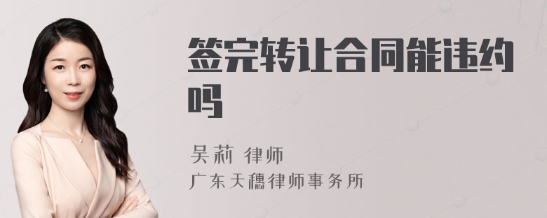 签完转让合同能违约吗