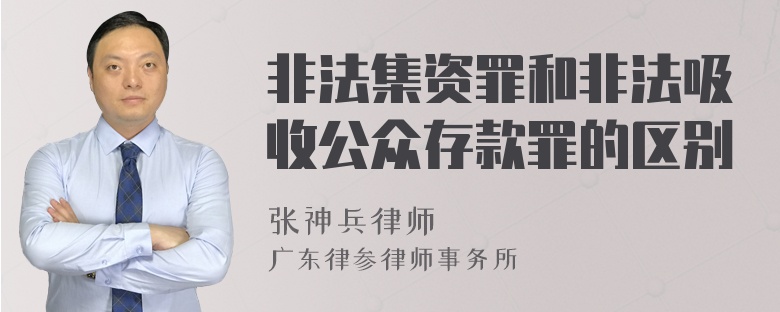 非法集资罪和非法吸收公众存款罪的区别