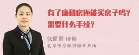 有了廉租房还能买房子吗？需要什么手续？