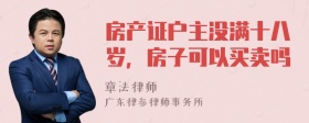 房产证户主没满十八岁，房子可以买卖吗