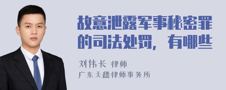 故意泄露军事秘密罪的司法处罚，有哪些